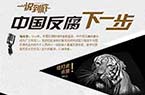 中國反腐下一步如何走