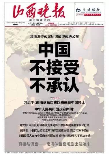 中國面對南海仲裁說“不” 各媒體頭版報道關注(組圖)【35】