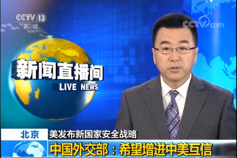 中國外交部:希望增進中美互信