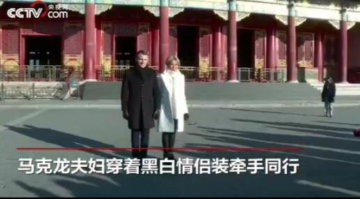 法國(guó)總統(tǒng)馬克龍與夫人牽手逛故宮