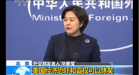 外交部:美國經(jīng)濟恐嚇和霸權(quán)可以休矣