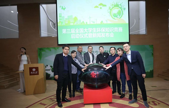 2019年第三屆全國(guó)大學(xué)生環(huán)保知識(shí)競(jìng)賽啟動(dòng)