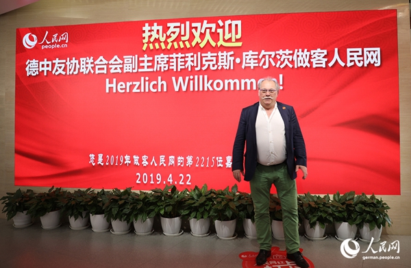 德中友協(xié)聯(lián)合會副主席菲利克斯·庫爾茨:希望德國積極參與“一帶一路”合作