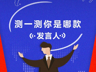 #測一測# 你是哪款外交部發(fā)言人