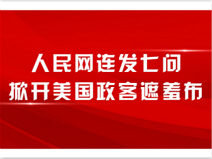 人民網(wǎng)連發(fā)七問掀開美國政客遮羞布