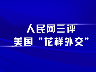 人民網(wǎng)三評美國“花樣外交”