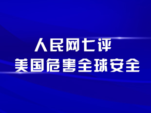 人民網(wǎng)七評美國危害全球安全