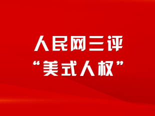 人民網(wǎng)三評“美式人權(quán)”