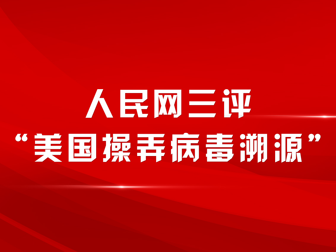 人民網(wǎng)三評“美國操弄病毒溯源”