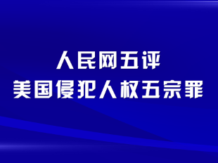 人民網(wǎng)五評美國侵犯人權五宗罪
