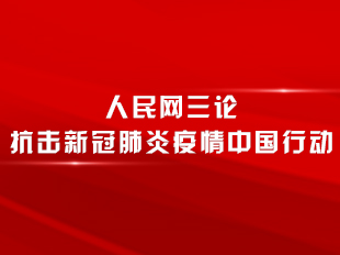 人民網(wǎng)三論抗擊新冠肺炎疫情中國行動
