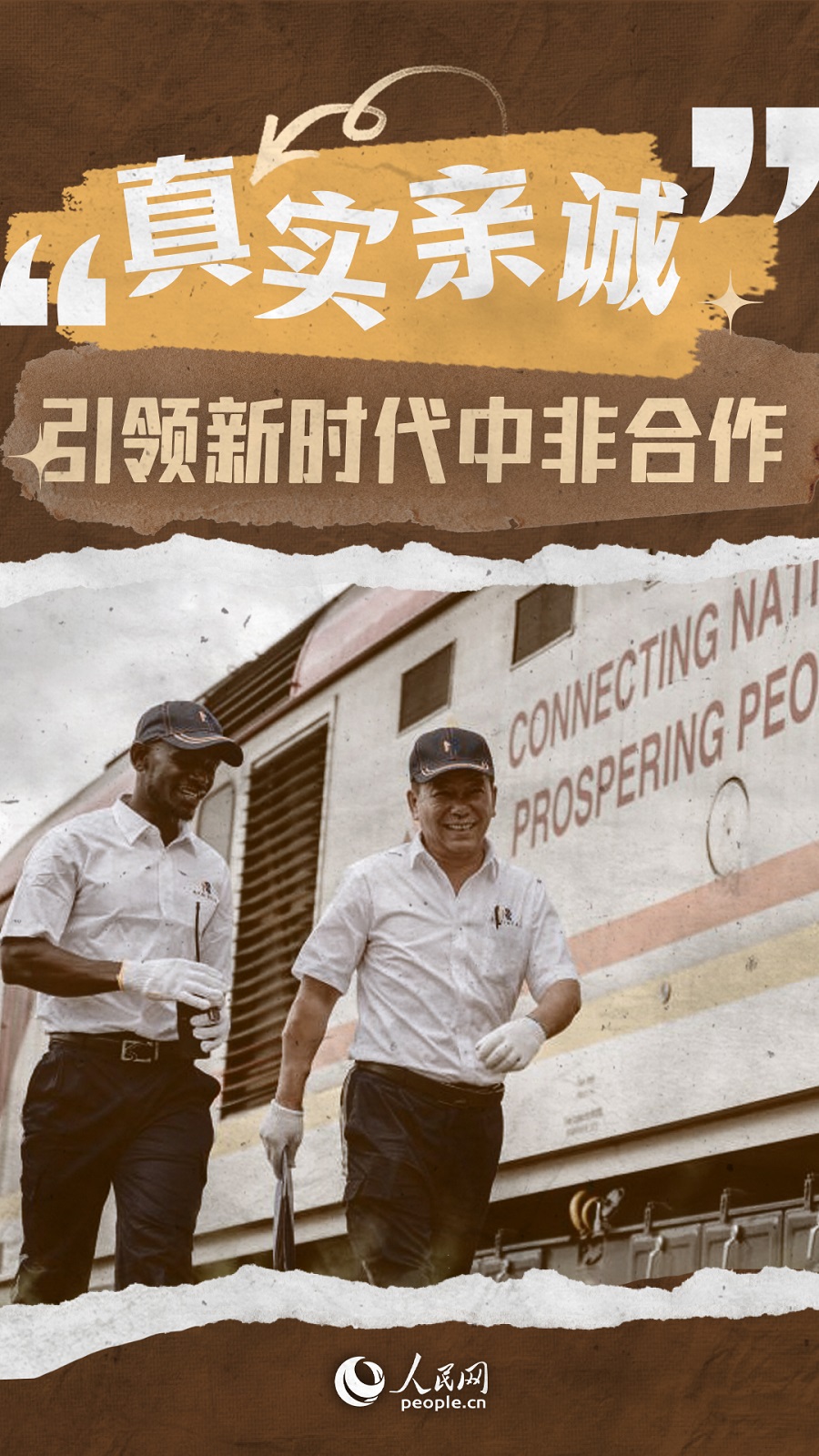 海報:“真實親誠”引領(lǐng)新時代中非合作