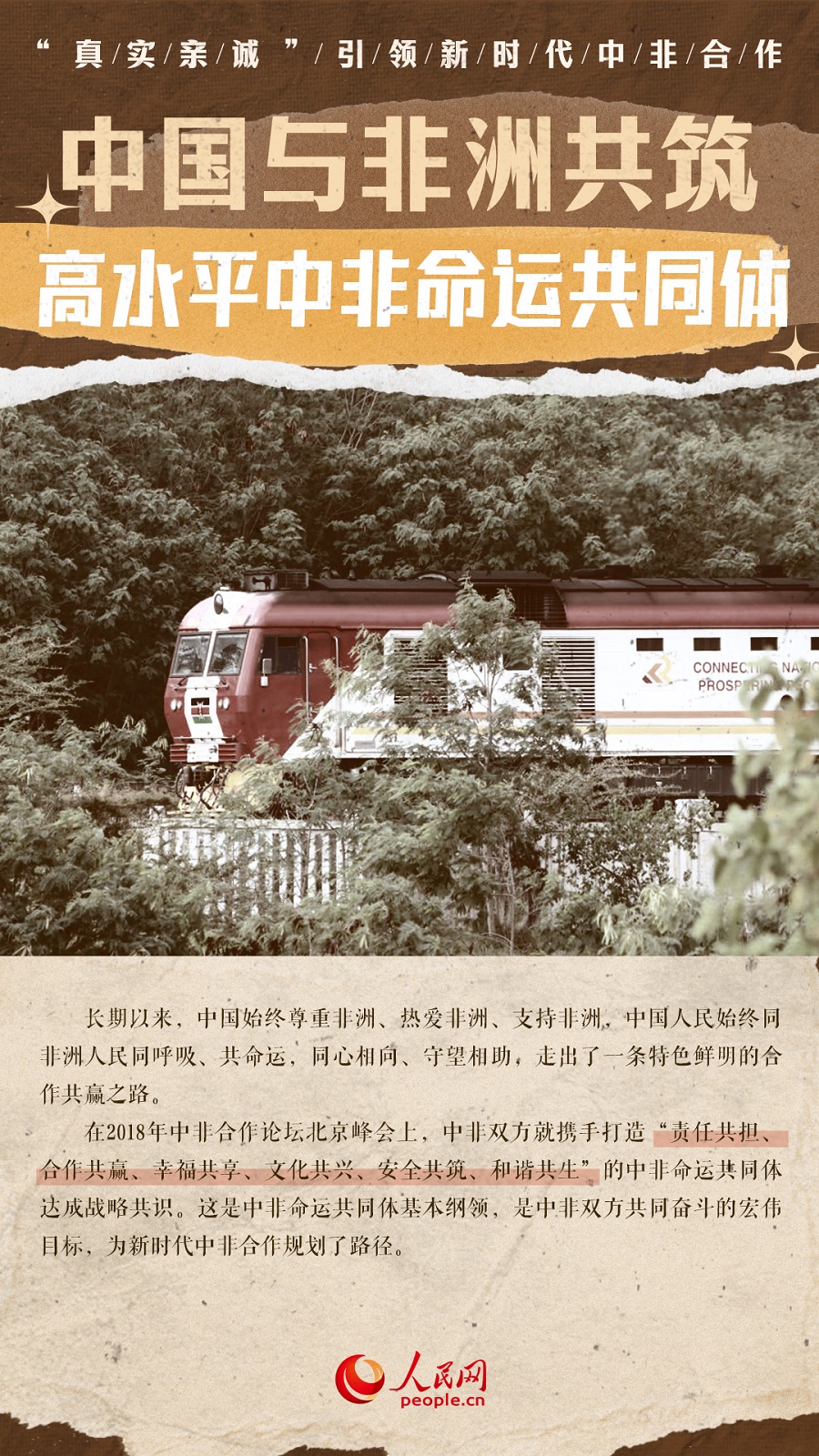 海報(bào):“真實(shí)親誠(chéng)”引領(lǐng)新時(shí)代中非合作【4】