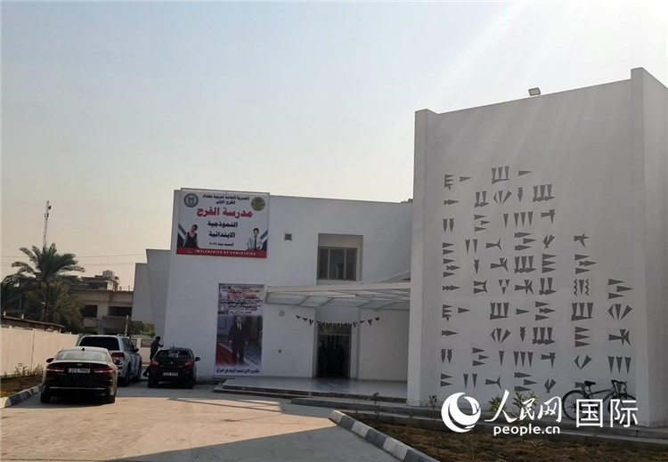 巴格達(dá)一所已開(kāi)學(xué)的“中國(guó)學(xué)?！?。伊納斯·易卜拉欣攝