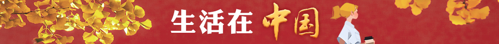 生活在中國(guó)