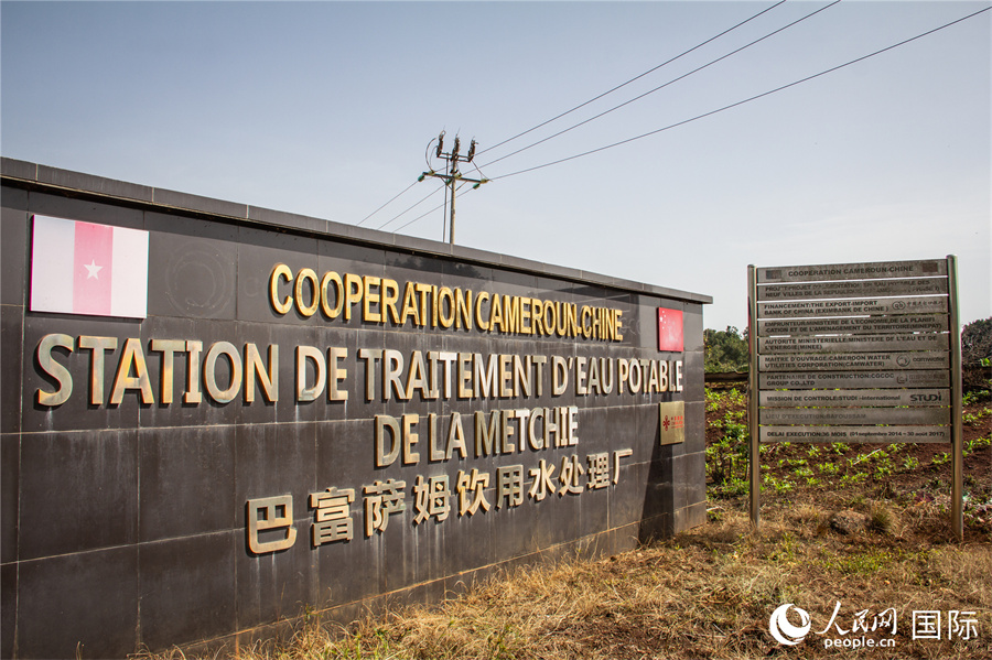 【2】喀麥隆九城市供水項(xiàng)目一期工程巴富薩姆飲用水廠。人民網(wǎng)記者 薛丹攝