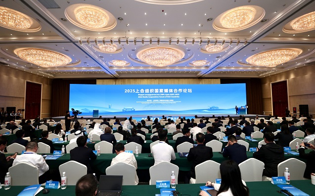 2025上合組織國(guó)家媒體合作論壇舉行
