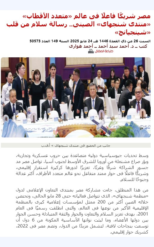 埃及《金字塔報(bào)》報(bào)道2025上合組織國(guó)家媒體合作論壇