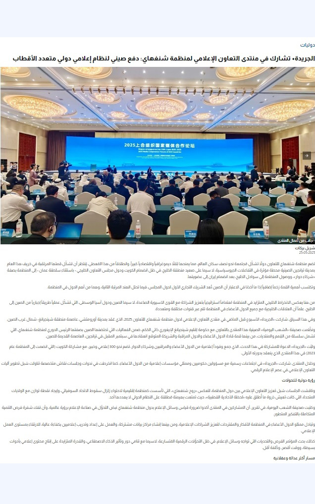 科威特《報(bào)章報(bào)》報(bào)道2025上合組織國(guó)家媒體合作論壇