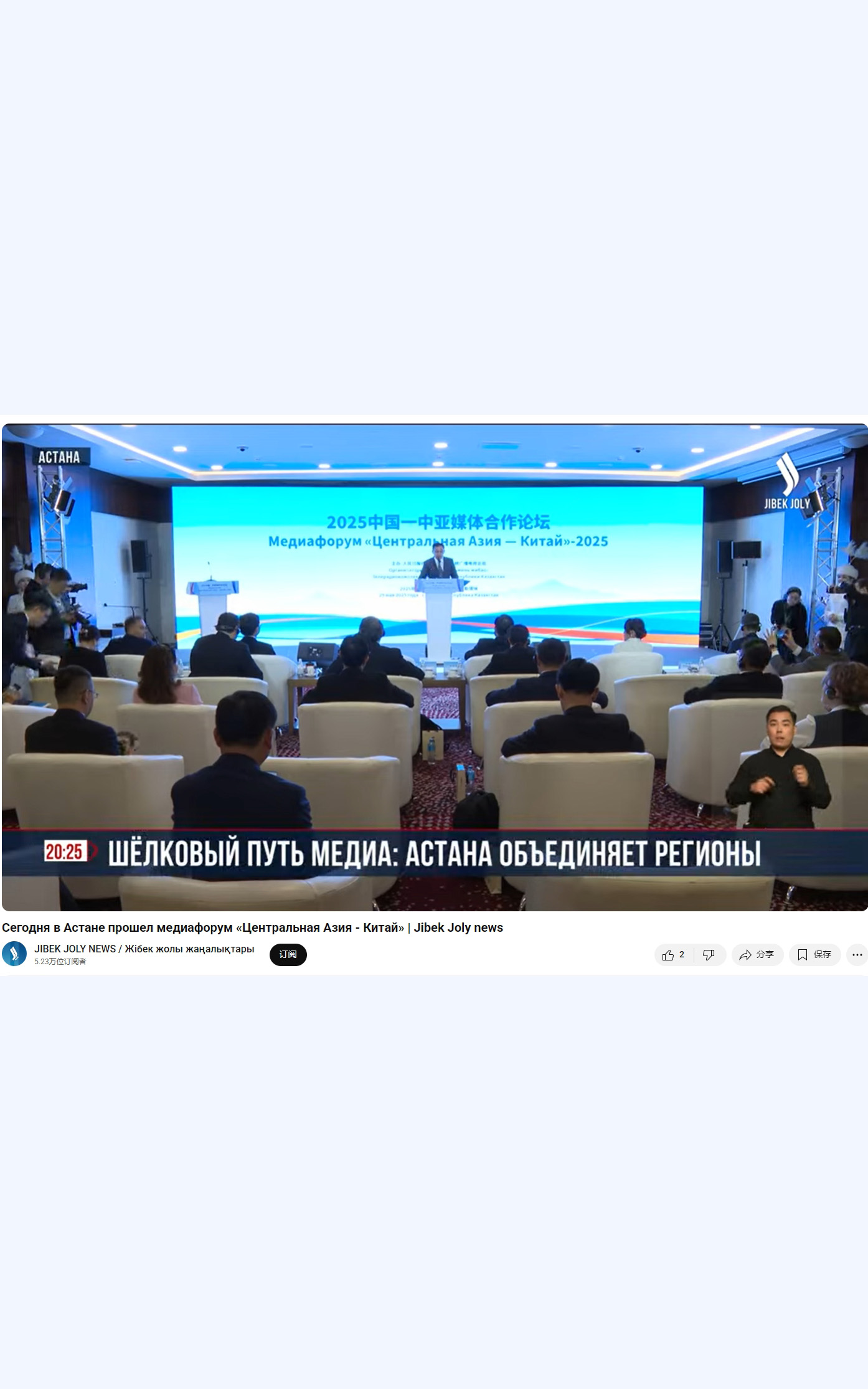 哈薩克斯坦絲綢之路電視臺報道2025中國—中亞媒體合作論壇