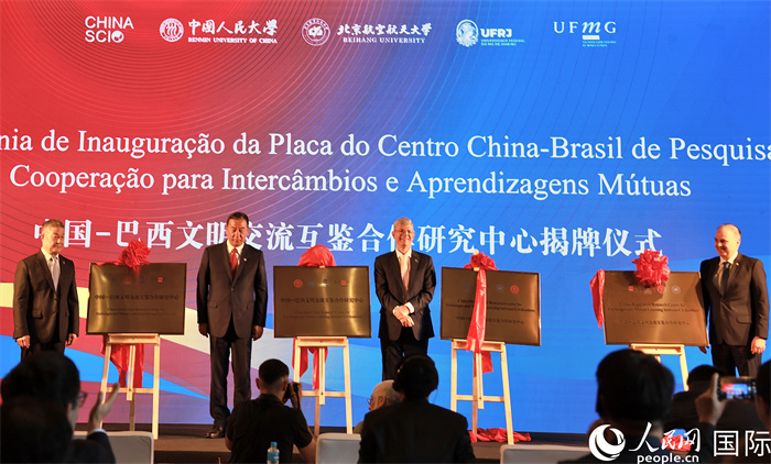 四校代表共同為中國—巴西文明交流互鑒合作研究中心揭牌。人民網(wǎng)記者 宋亦然攝