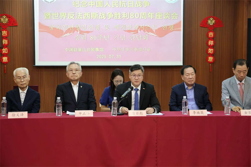 7月31日，中國駐釜山總領事館舉辦紀念中國人民抗日戰(zhàn)爭暨世界反法西斯戰(zhàn)爭勝利80周年座談會。中國駐釜山總領事館供圖