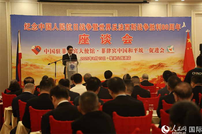 紀(jì)念中國人民抗日戰(zhàn)爭(zhēng)暨世界反法西斯戰(zhàn)爭(zhēng)勝利80周年座談會(huì)在菲律賓首都馬尼拉成功舉行。人民網(wǎng)記者 樊帆攝