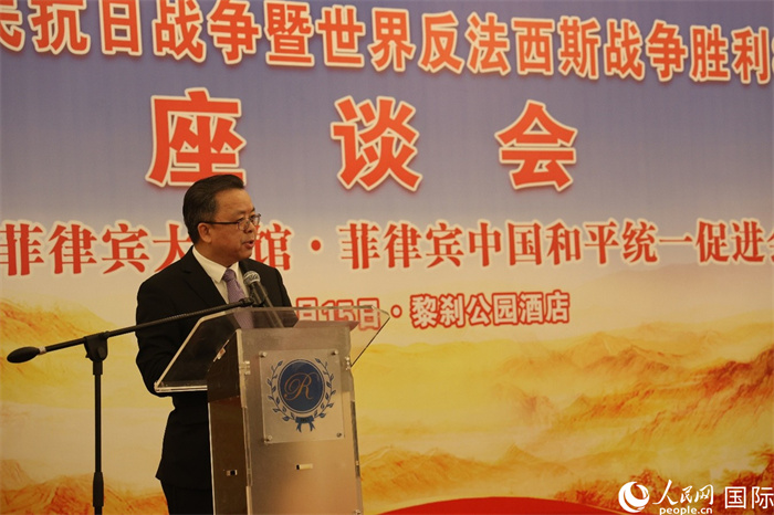 中國駐菲律賓大使黃溪連在座談會上深入闡述中國人民抗日戰(zhàn)爭及世界反法西斯戰(zhàn)爭勝利的重大歷史意義。人民網(wǎng)記者 樊帆攝