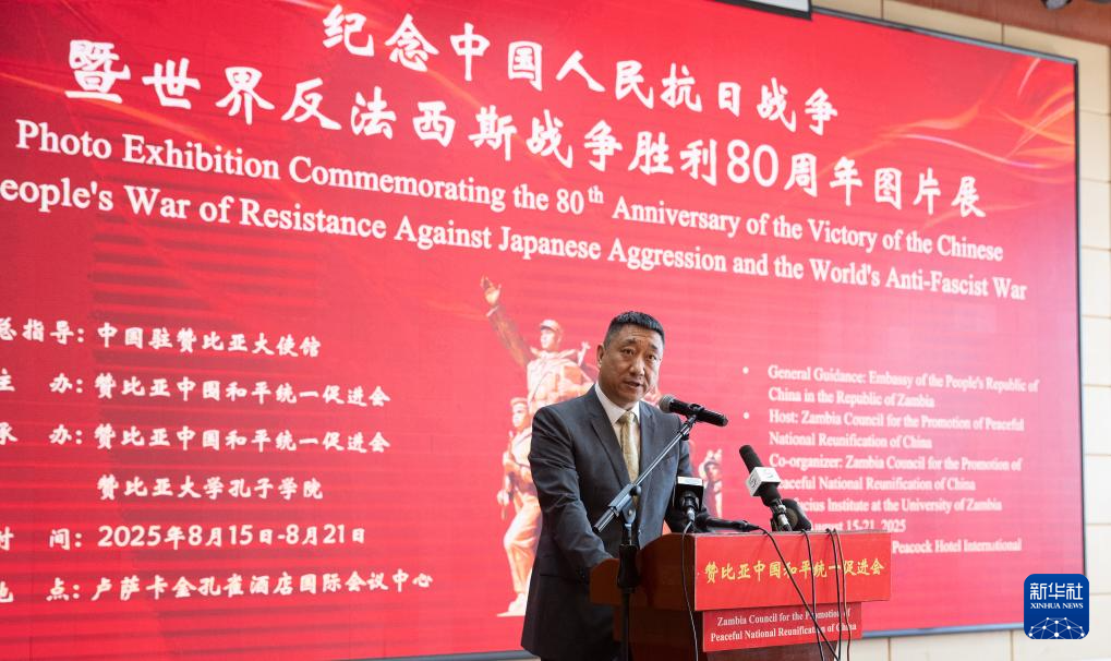 8月15日，在贊比亞首都盧薩卡，中國駐贊比亞大使韓鏡在紀(jì)念中國人民抗日戰(zhàn)爭暨世界反法西斯戰(zhàn)爭勝利80周年圖片展開幕式上致辭。新華社記者 彭立軍 攝