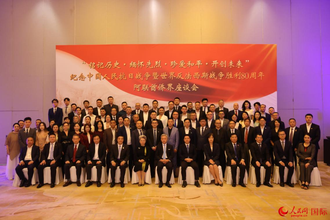 8月15日，阿聯(lián)酋僑界舉辦紀念中國人民抗日戰(zhàn)爭暨世界反法西斯戰(zhàn)爭勝利80周年座談會。人民網記者 張志文攝