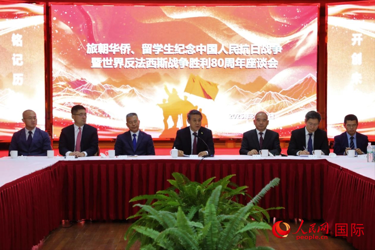 8月22日，旅朝華僑、留學(xué)生共同舉辦紀(jì)念中國(guó)人民抗日戰(zhàn)爭(zhēng)暨世界反法西斯戰(zhàn)爭(zhēng)勝利80周年座談會(huì)。中國(guó)駐朝鮮大使王亞軍出席并講話。人民網(wǎng)記者 劉融攝