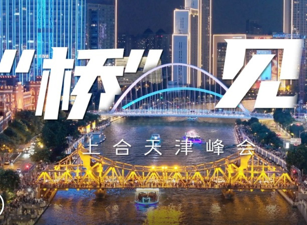 “橋”見上合天津峰會，歡迎八方來客        在天津的城市動脈上，百余座橋飛架海河兩岸。