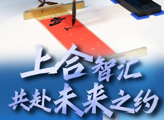 上合智匯，共赴未來之約           蘸墨下筆，一撇一捺。智能機器人“書法家”用不到3分鐘，寫出了隸書體的“學業(yè)有成”。