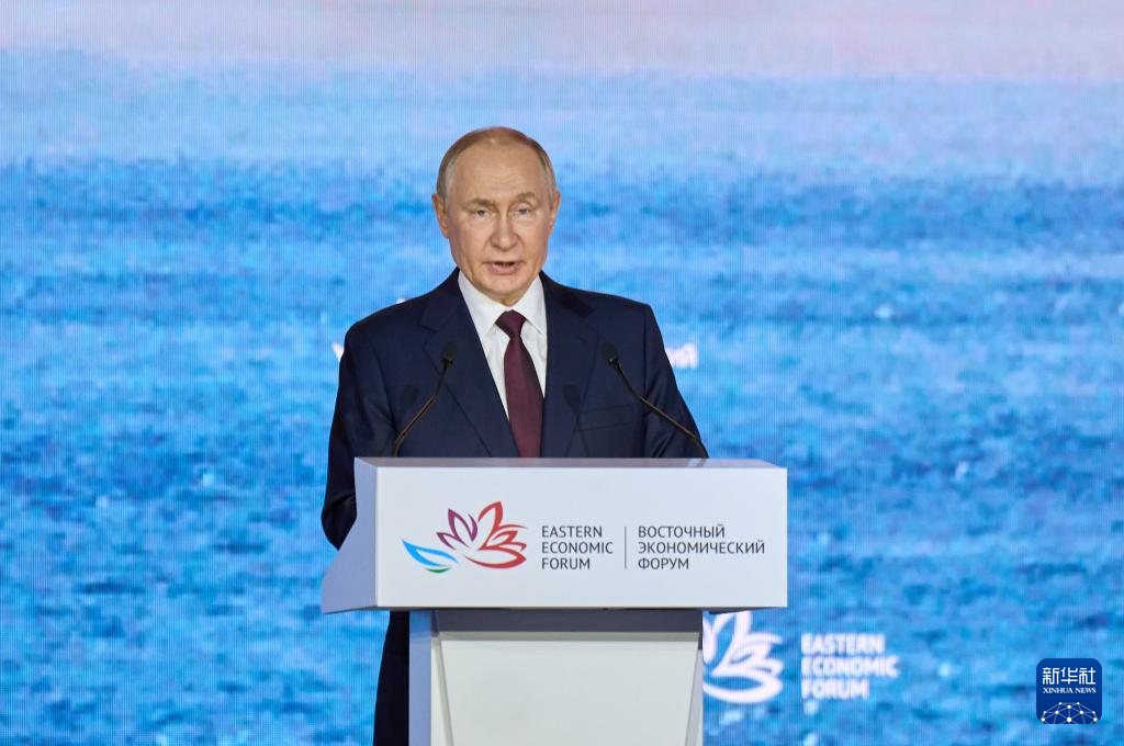 9月5日，俄羅斯總統(tǒng)普京在符拉迪沃斯托克出席第十屆東方經(jīng)濟論壇全體會議時發(fā)表講話。新華社發(fā)（郭飛洲攝）