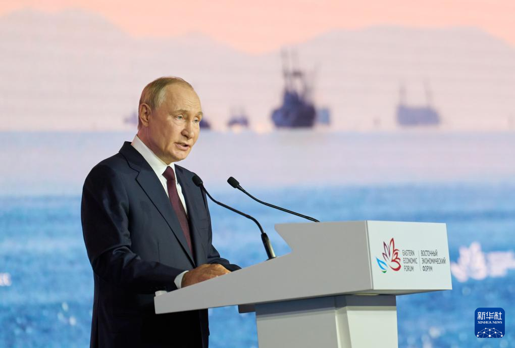 9月5日，俄羅斯總統(tǒng)普京在符拉迪沃斯托克出席第十屆東方經(jīng)濟論壇全體會議時發(fā)表講話。新華社發(fā)（郭飛洲攝）
