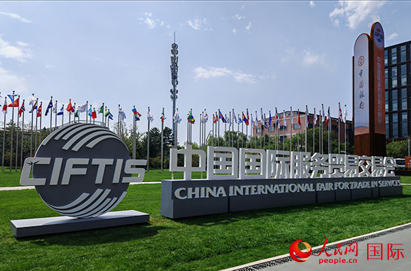 9月10日至14日，2025年中國國際服務(wù)貿(mào)易交易會(huì)（服貿(mào)會(huì)）在北京首鋼園舉辦。人民網(wǎng)記者 李琰攝