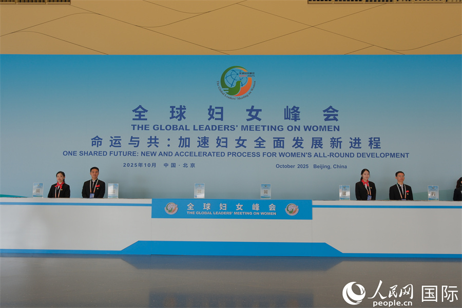 全球婦女峰會(huì)現(xiàn)場(chǎng)。人民網(wǎng)記者 宋美琪攝