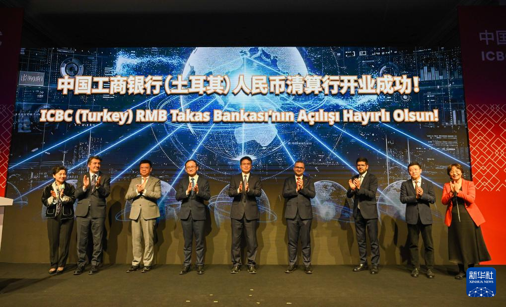11月17日，在土耳其伊斯坦布爾，中土嘉賓為中國(guó)工商銀行土耳其人民幣清算行開(kāi)業(yè)儀式揭幕。新華社記者 劉磊 攝