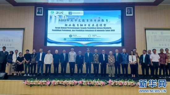 8月12日，印度尼西亞阿拉扎大學(xué)孔子學(xué)院舉辦“2025印尼中文教育與專業(yè)教育、職業(yè)教育融合發(fā)展座談會(huì)”。記者李富玉 攝