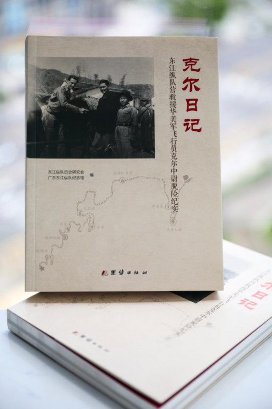 《克爾日記：東江縱隊(duì)營救援華美軍飛行員克爾中尉脫險(xiǎn)紀(jì)實(shí)》的簡體版。新華社發(fā)