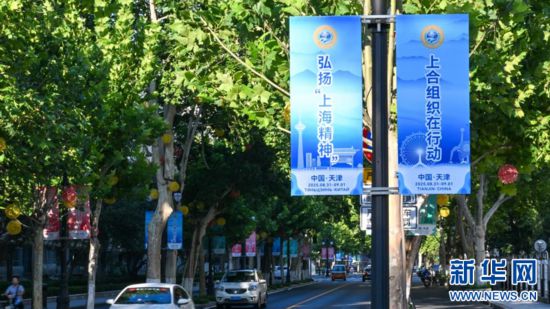 這是8月25日在天津中心城區(qū)拍攝的街景。隨著峰會日益臨近，天津街頭巷尾的“上合元素”悄然增多，迎接盛會的氛圍日益濃厚。新華社記者 孫凡越 攝