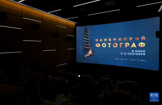 　9月9日，在俄羅斯莫斯科一家電影院，觀眾觀看電影《南京照相館》。新華社記者 郝建偉 攝