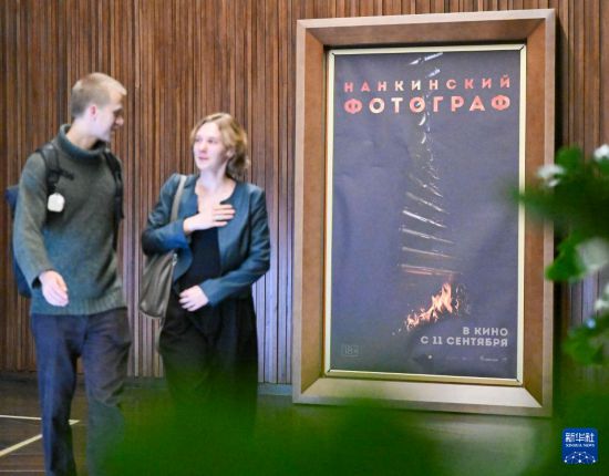 　　9月9日，在俄羅斯莫斯科一家電影院，觀眾經(jīng)過(guò)電影《南京照相館》的海報(bào)。新華社記者 郝建偉 攝