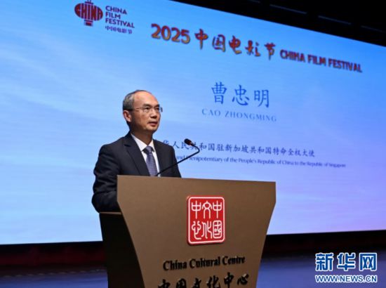 2025年9月12日，中國(guó)駐新加坡大使曹忠明致辭。（中國(guó)駐新加坡大使館供圖）