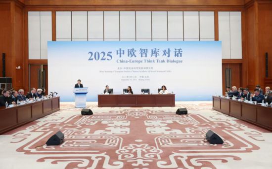 9月16日，“2025 中歐智庫(kù)對(duì)話”在北京召開(kāi)。（主辦方供圖）