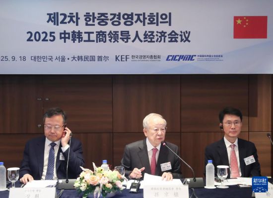 9月18日，韓國經(jīng)營者總協(xié)會會長、韓國希杰集團董事長孫京植（中）在韓國首爾舉行的2025中韓工商領(lǐng)導(dǎo)人經(jīng)濟會議上致辭。新華社記者 姚琪琳 攝