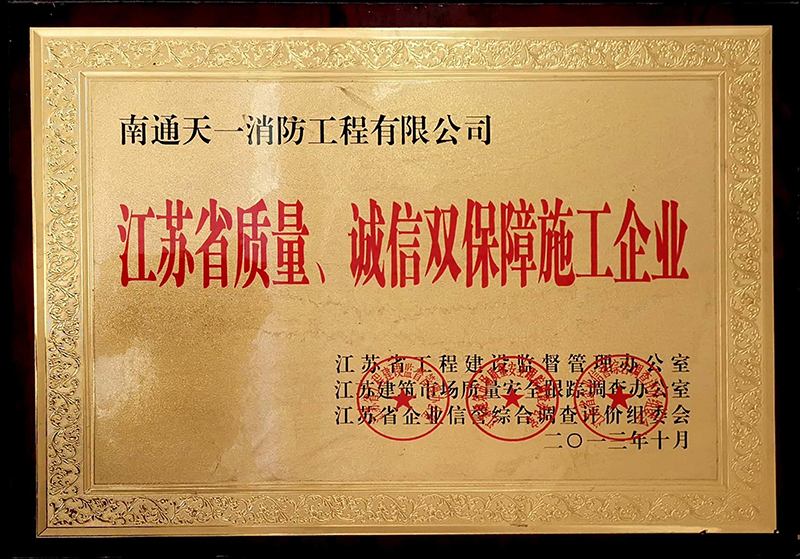 江蘇省質(zhì)量、誠信雙保障施工企業(yè)